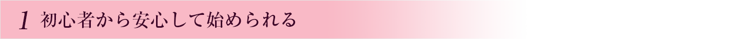 初心者でも安心