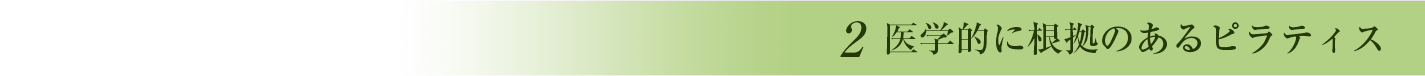 医学的なピラティス