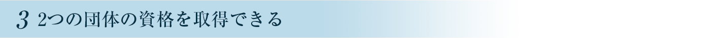 2団体の資格が取れる
