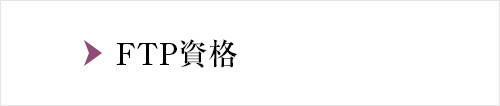 FTPの資格について