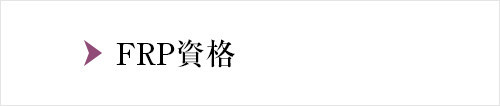 FRPの資格について