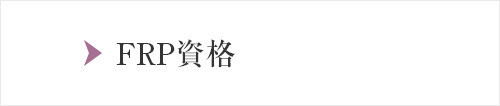FRPの資格について