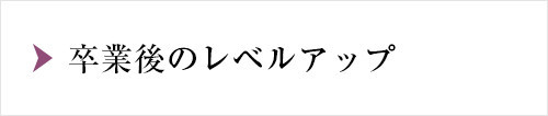 卒業後のセミナー情報