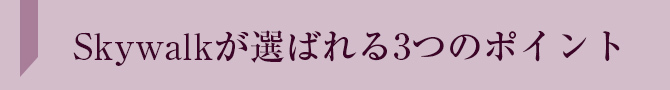 選ばれる3つのポイント