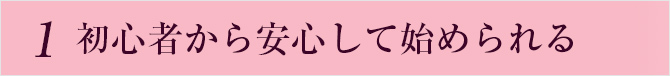 初心者でも安心