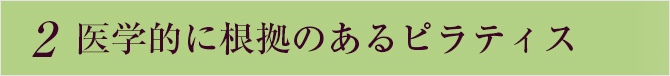 医学的なピラティス