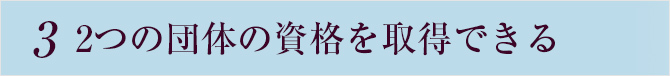 2団体の資格が取れる