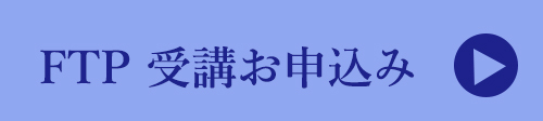 FTPお申込みへのジャンプ